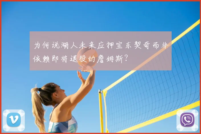 为何说湖人未来应押宝东契奇而非依赖即将退役的詹姆斯？