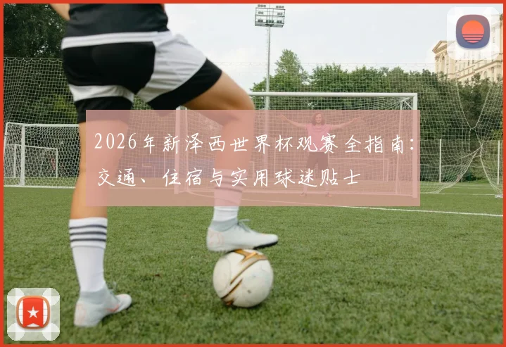 2026年新泽西世界杯观赛全指南:交通、住宿与实用球迷贴士