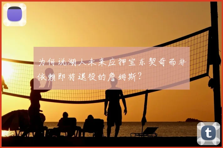 为何说湖人未来应押宝东契奇而非依赖即将退役的詹姆斯？