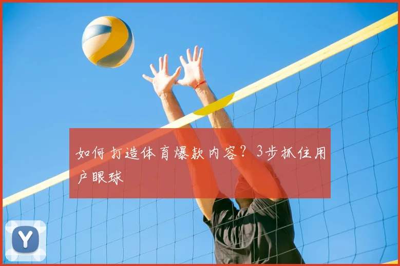 如何打造体育爆款内容？3步抓住用户眼球