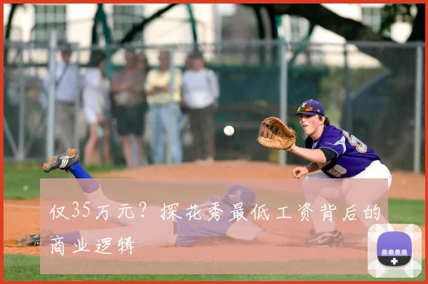 仅35万元？探花秀最低工资背后的商业逻辑
