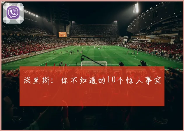 诺里斯:你不知道的10个惊人事实