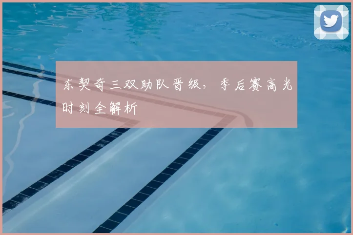 东契奇三双助队晋级,季后赛高光时刻全解析