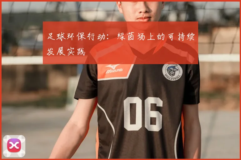 足球环保行动:绿茵场上的可持续发展实践