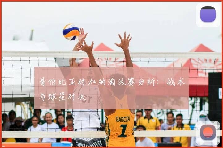 哥伦比亚对加纳淘汰赛分析：战术与球星对决