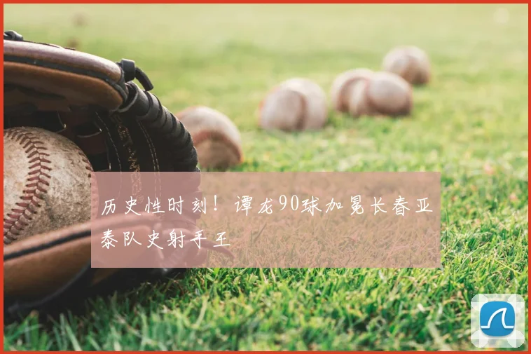 历史性时刻!谭龙90球加冕长春亚泰队史射手王