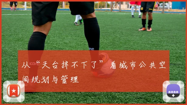 从“天台挤不下了”看城市公共空间规划与管理