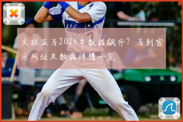 文班亚马2026年数据飙升？马刺官方网址及数据详情一览