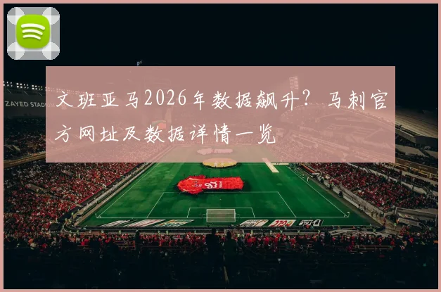 文班亚马2026年数据飙升?马刺官方网址及数据详情一览