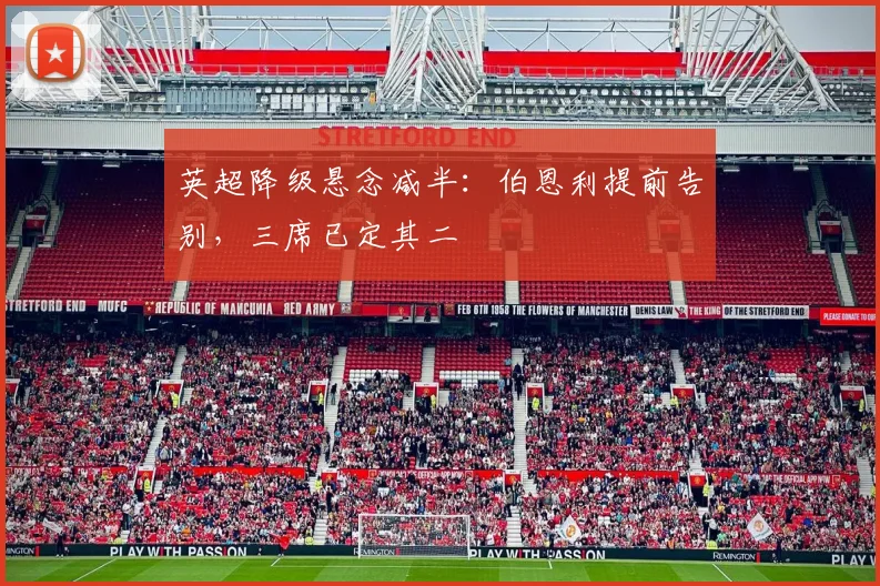 英超降级悬念减半:伯恩利提前告别,三席已定其二