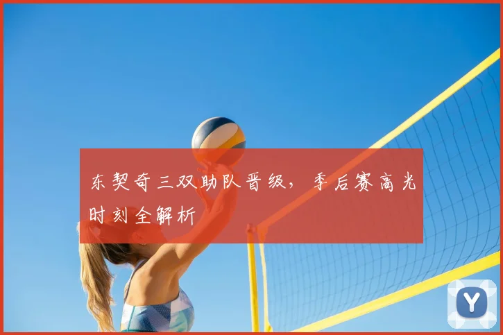 东契奇三双助队晋级，季后赛高光时刻全解析