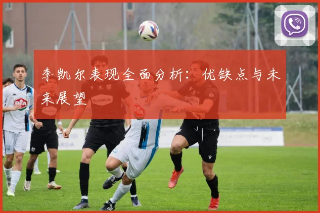 李凯尔表现全面分析:优缺点与未来展望