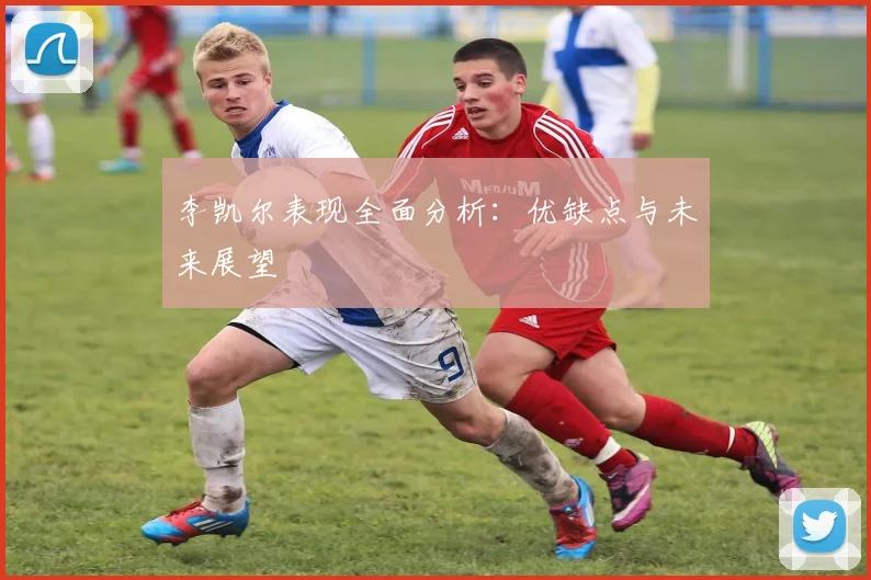 李凯尔表现全面分析:优缺点与未来展望