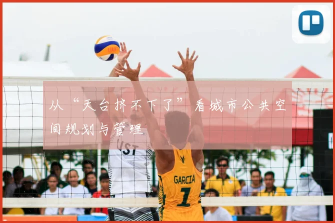 从“天台挤不下了”看城市公共空间规划与管理
