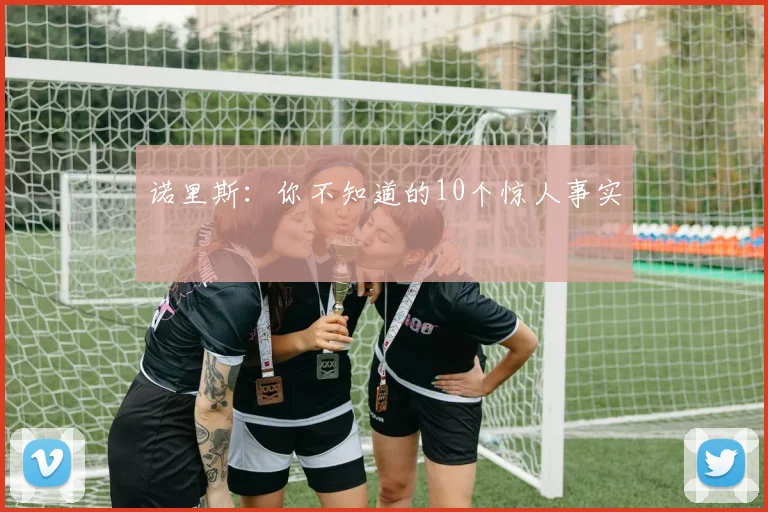诺里斯：你不知道的10个惊人事实