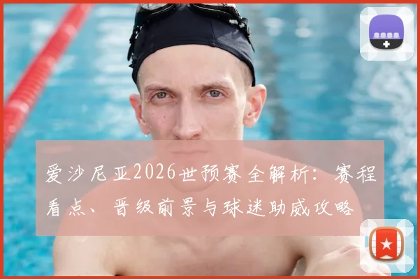 爱沙尼亚2026世预赛全解析:赛程看点、晋级前景与球迷助威攻略