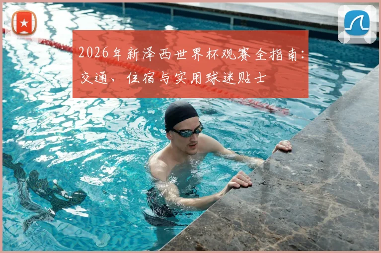 2026年新泽西世界杯观赛全指南：交通、住宿与实用球迷贴士